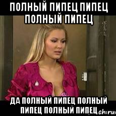 полный пипец пипец полный пипец да полный пипец полный пипец полный пипец