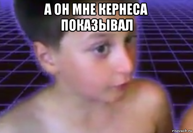 а он мне кернеса показывал 