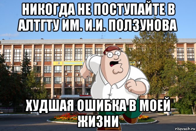 никогда не поступайте в алтгту им. и.и. ползунова худшая ошибка в моей жизни, Мем Питер Гриффин на фоне говновуза