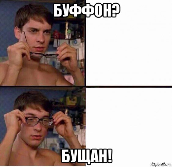 буффон? бущан!, Мем Питер Паркер в очках