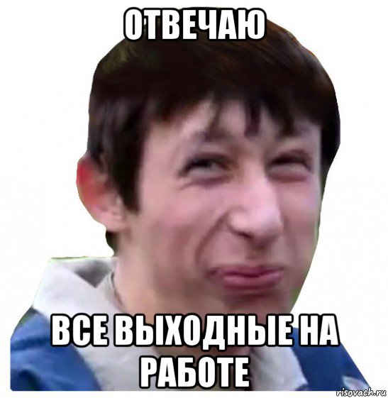 отвечаю все выходные на работе