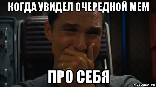 когда увидел очередной мем про себя