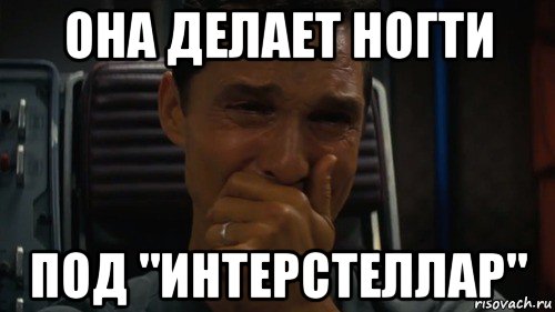 она делает ногти под "интерстеллар"
