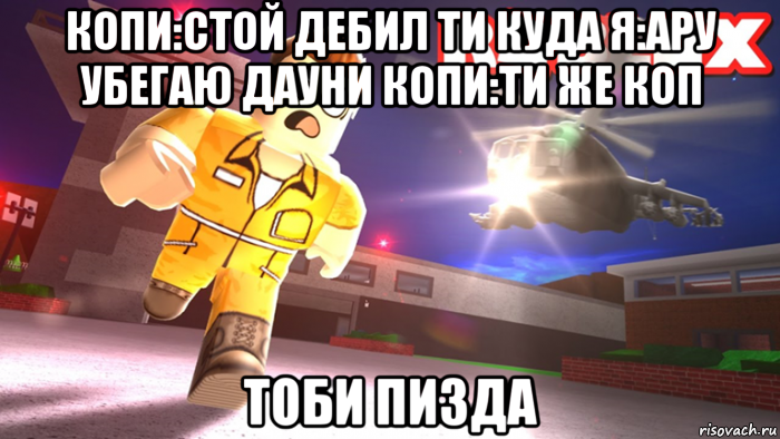 копи:стой дебил ти куда я:ару убегаю дауни копи:ти же коп тоби пизда, Мем Побег из тюрьмы в роблокс