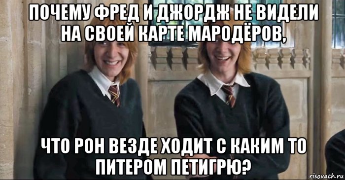 почему фред и джордж не видели на своей карте мародёров, что рон везде ходит с каким то питером петигрю?, Мем Почему