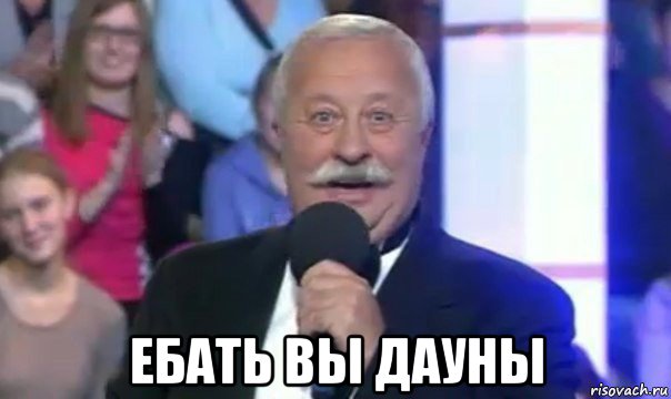  ебать вы дауны