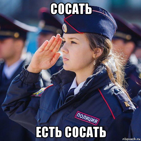 сосать есть сосать, Мем Police
