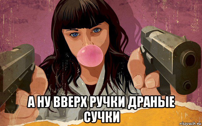  а ну вверх ручки драные сучки, Мем Попу к верху и