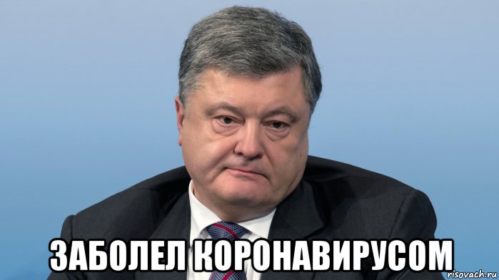  заболел коронавирусом, Мем Порох