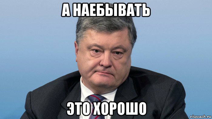 а наебывать это хорошо, Мем Порох