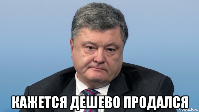  кажется дешево продался, Мем Порох