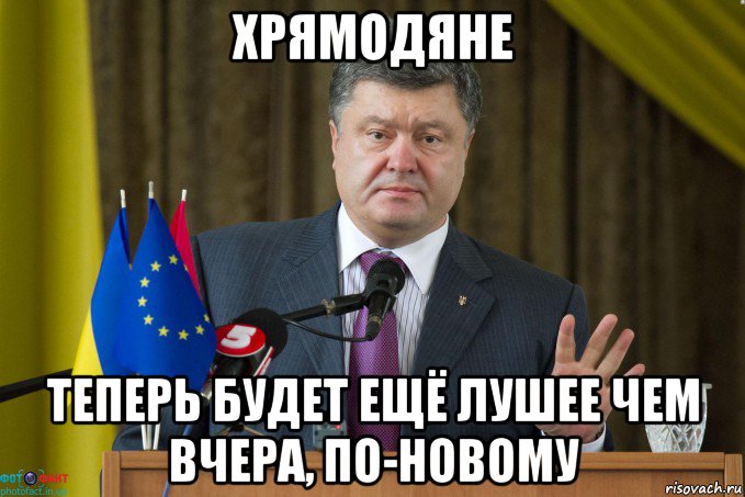 хрямодяне теперь будет ещё лушее чем вчера, по-новому