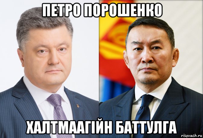 петро порошенко халтмаагійн баттулга