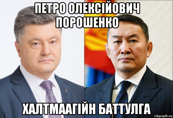 петро олексійович порошенко халтмаагійн баттулга