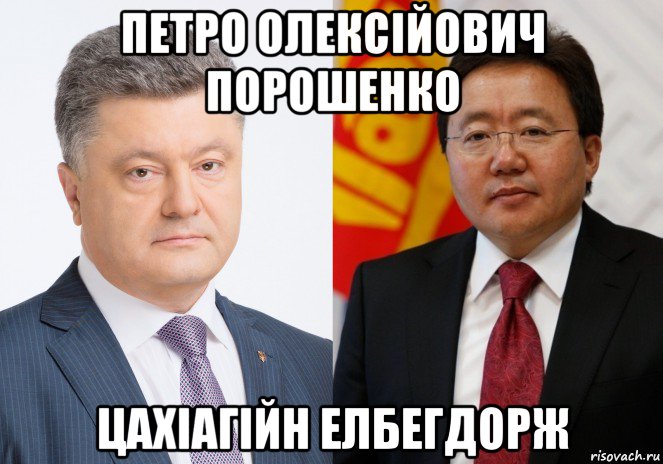 петро олексійович порошенко цахіагійн елбегдорж