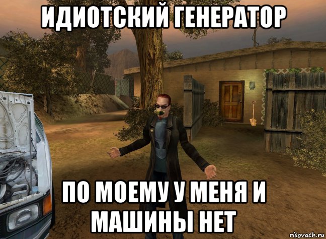 идиотский генератор по моему у меня и машины нет, Мем Postal 2