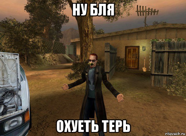 ну бля охуеть терь, Мем Postal 2