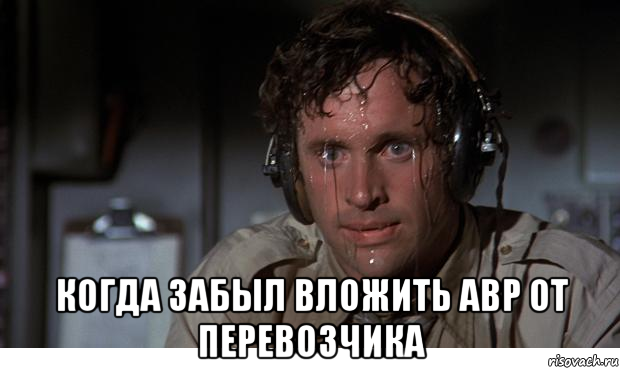  когда забыл вложить авр от перевозчика, Мем Потеющий пилот