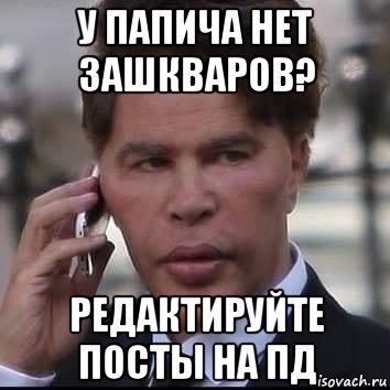 у папича нет зашкваров? редактируйте посты на пд, Мем Пп