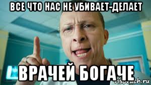 все что нас не убивает-делает врачей богаче, Мем Правда жизни