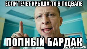 если течет крыша-то в подвале полный бардак, Мем Правда жизни