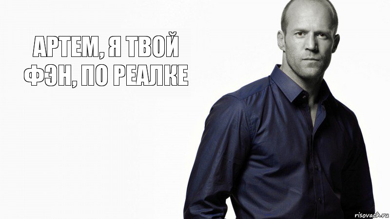 артем, я твой фэн, по реалке, Комикс  press