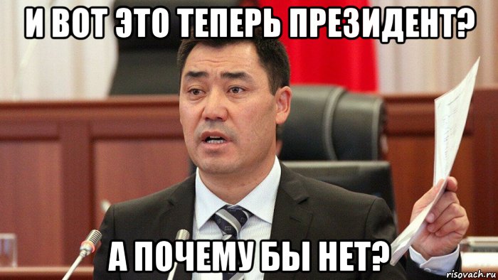 и вот это теперь президент? а почему бы нет?, Мем Президент