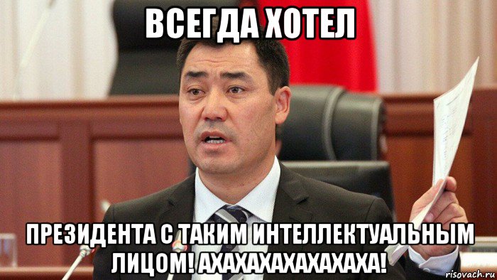 всегда хотел президента с таким интеллектуальным лицом! ахахахахахахаха!, Мем Президент