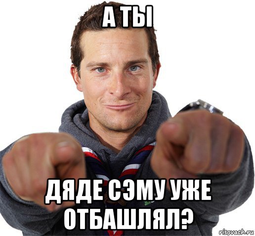 а ты дяде сэму уже отбашлял?