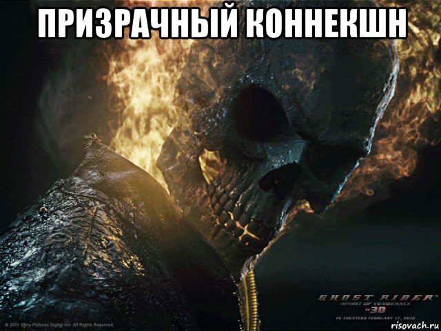 призрачный коннекшн 