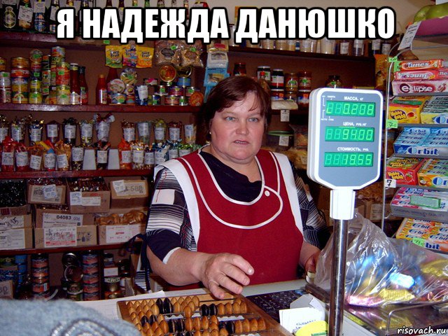 я надежда данюшко , Мем продавщица