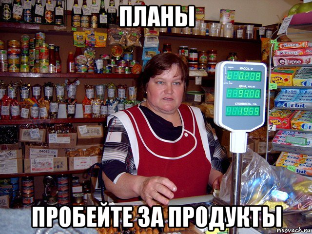 планы пробейте за продукты