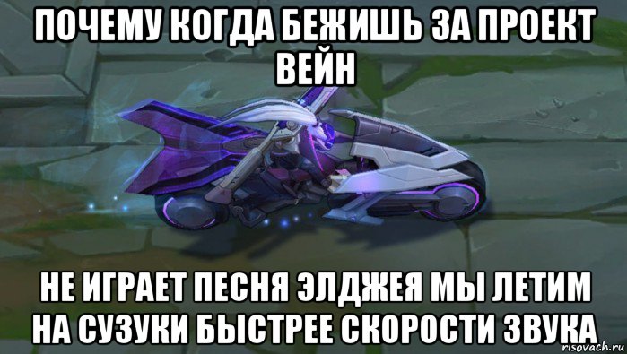 почему когда бежишь за проект вейн не играет песня элджея мы летим на сузуки быстрее скорости звука, Мем Проект вейн