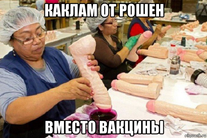 каклам от рошен вместо вакцины