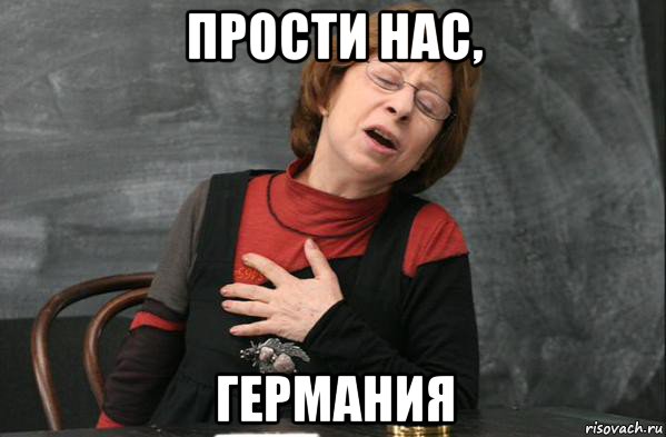 прости нас, германия