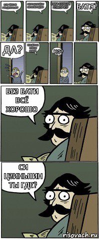 Как тебе не стыдно сын? Но я на войну не хотел идти! Сам собой говорю? Батя? Да? Пошёл на улицу воин! Но? Без бати всё хорошо Си цзиньпин ты где?, Комикс Пучеглазый отец