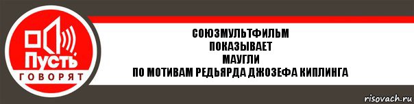 Союзмультфильм
показывает
Маугли
По мотивам Редьярда джозефа киплинга, Комикс   пусть говорят