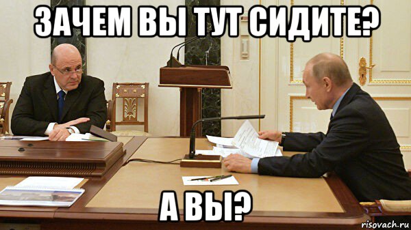 зачем вы тут сидите? а вы?, Мем Путин и Мишустин