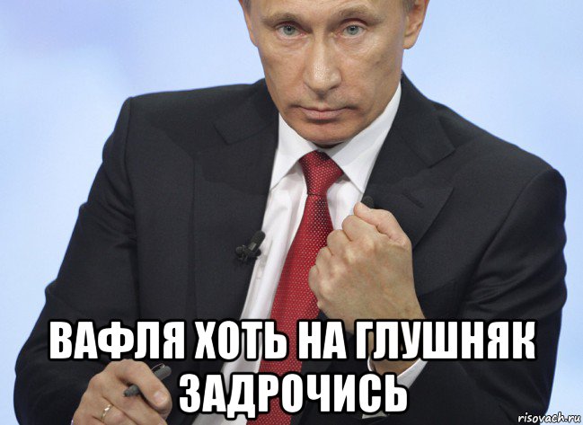  вафля хоть на глушняк задрочись, Мем Путин показывает кулак