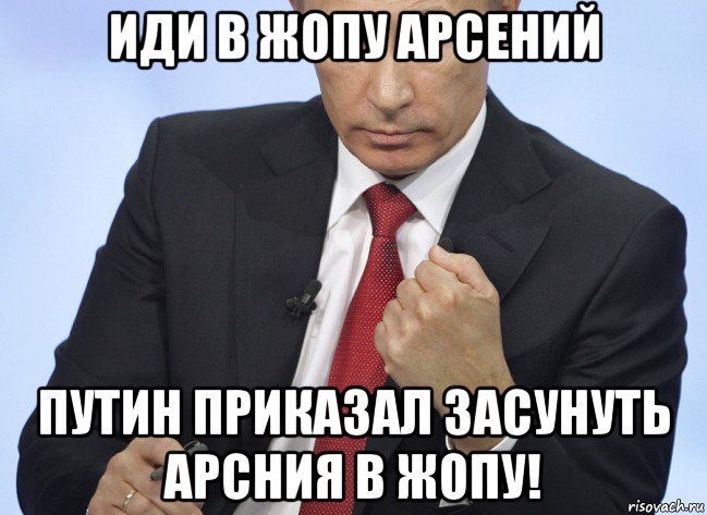 иди в жопу арсений путин приказал засунуть арсния в жопу!, Мем Путин показывает кулак