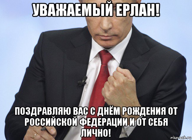 уважаемый ерлан! поздравляю вас с днём рождения от российской федерации и от себя лично!, Мем Путин показывает кулак