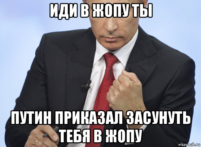 иди в жопу ты путин приказал засунуть тебя в жопу, Мем Путин показывает кулак