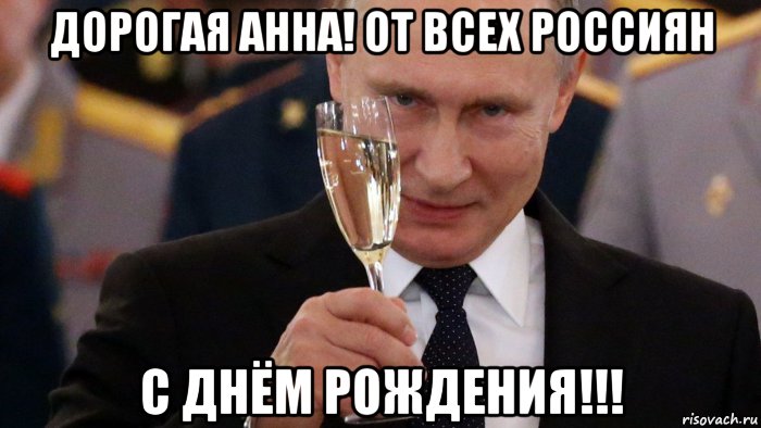 дорогая анна! от всех россиян с днём рождения!!!, Мем Путин поздравляет