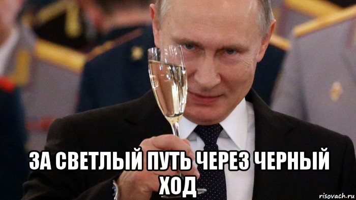  за светлый путь через черный ход, Мем Путин поздравляет