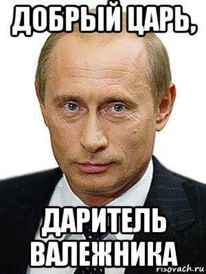 добрый царь, даритель валежника, Мем Путин