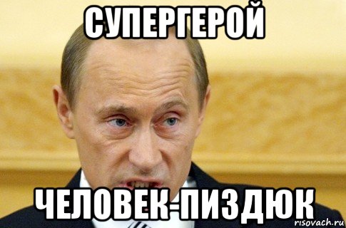 супергерой человек-пиздюк, Мем путин