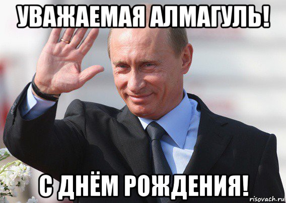 уважаемая алмагуль! с днём рождения!, Мем Путин