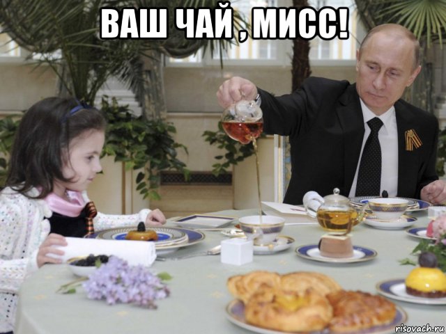 ваш чай , мисс! 