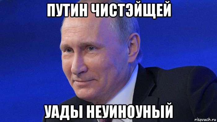 путин чистэйщей уады неуиноуный