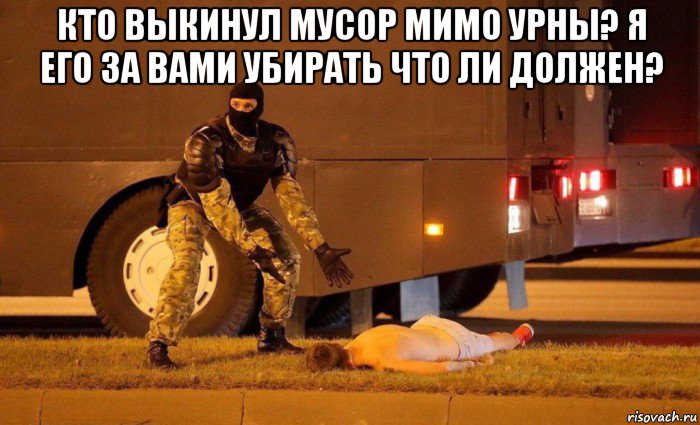 кто выкинул мусор мимо урны? я его за вами убирать что ли должен? , Мем Пятух
